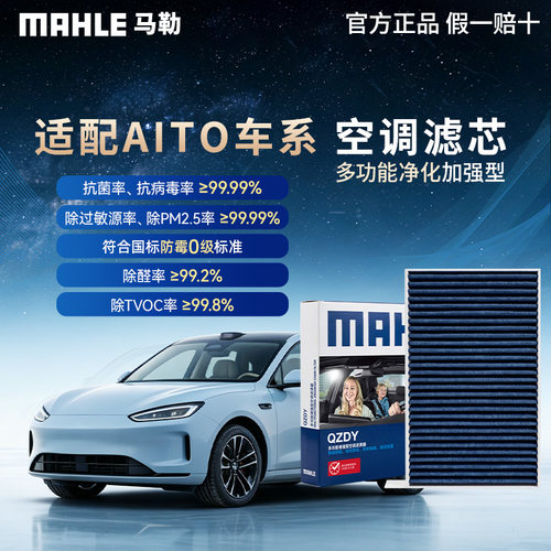 马勒升级款空调滤适用问界