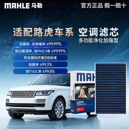 马勒升级款空调滤适用路虎