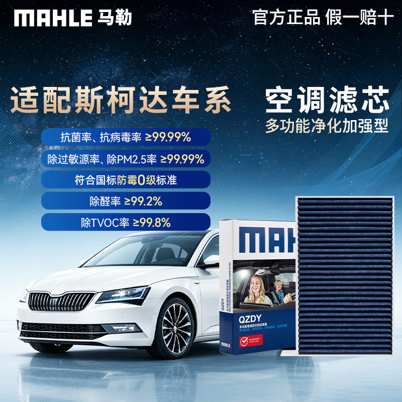 马勒升级空调滤适用斯柯达