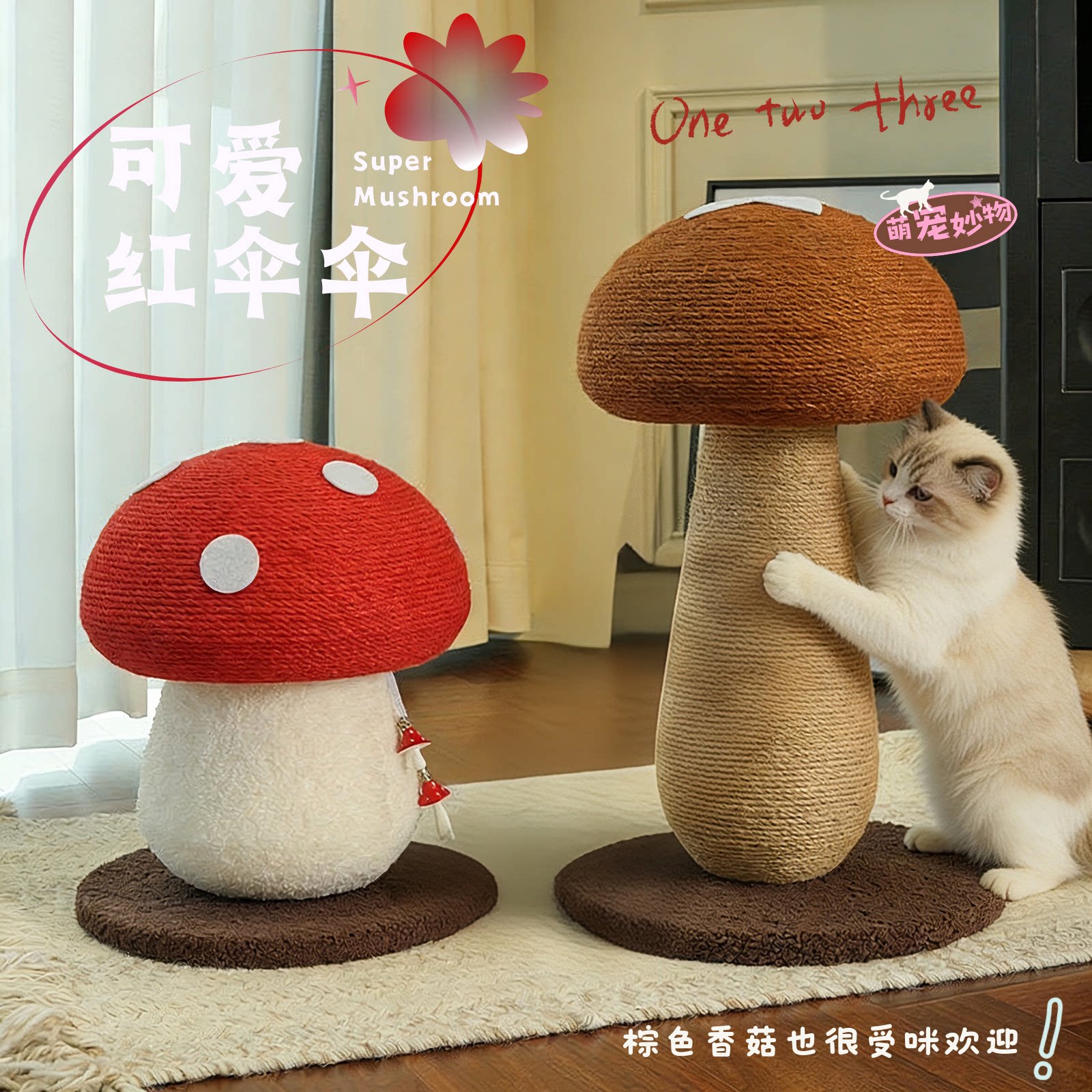 蘑菇立式剑麻猫抓柱耐磨