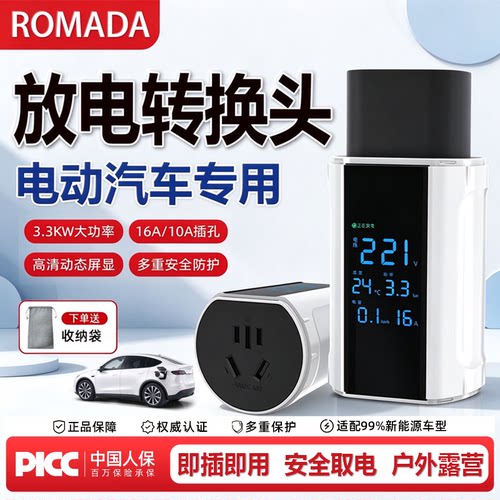 ROMADA新能源车外放电转换器