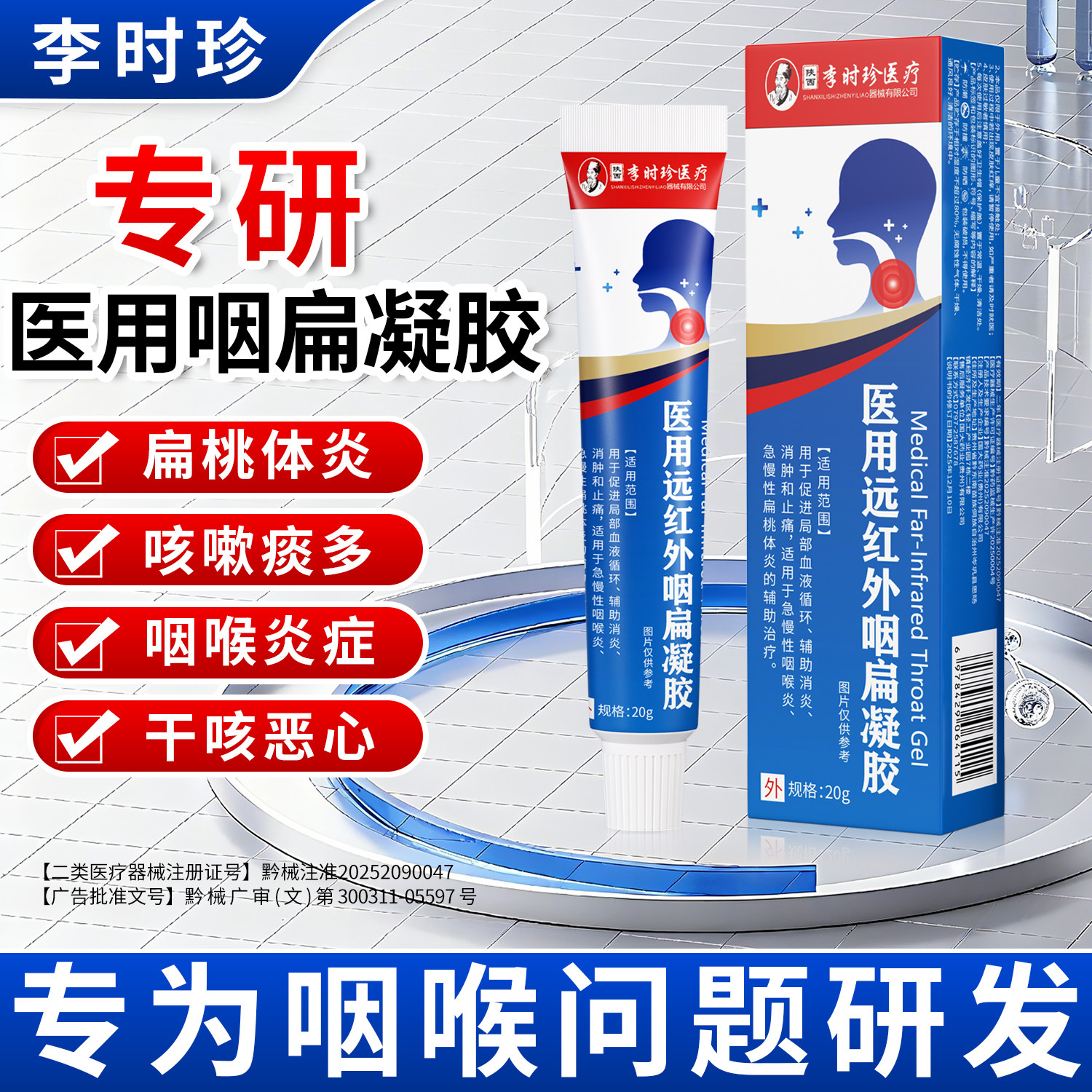 李时珍医用远红外咽扁凝胶急慢性咽炎喉咙痛扁桃体咽喉炎辅助治疗