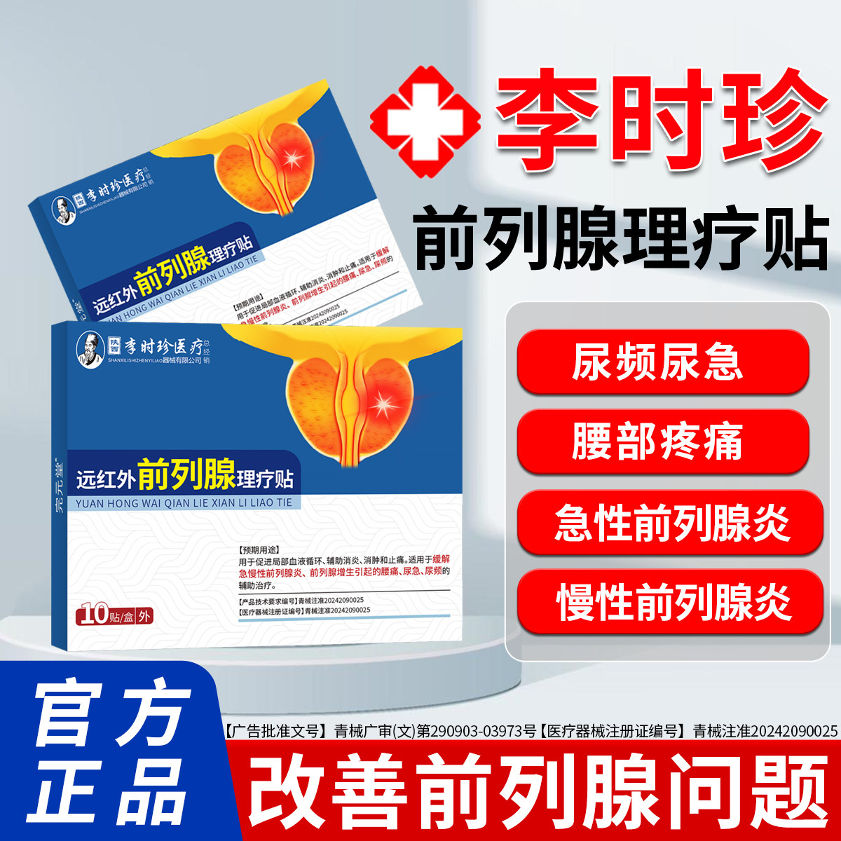 李时珍急慢性前列腺炎尿频尿急夜尿多小便次数多远红外理疗贴膏药