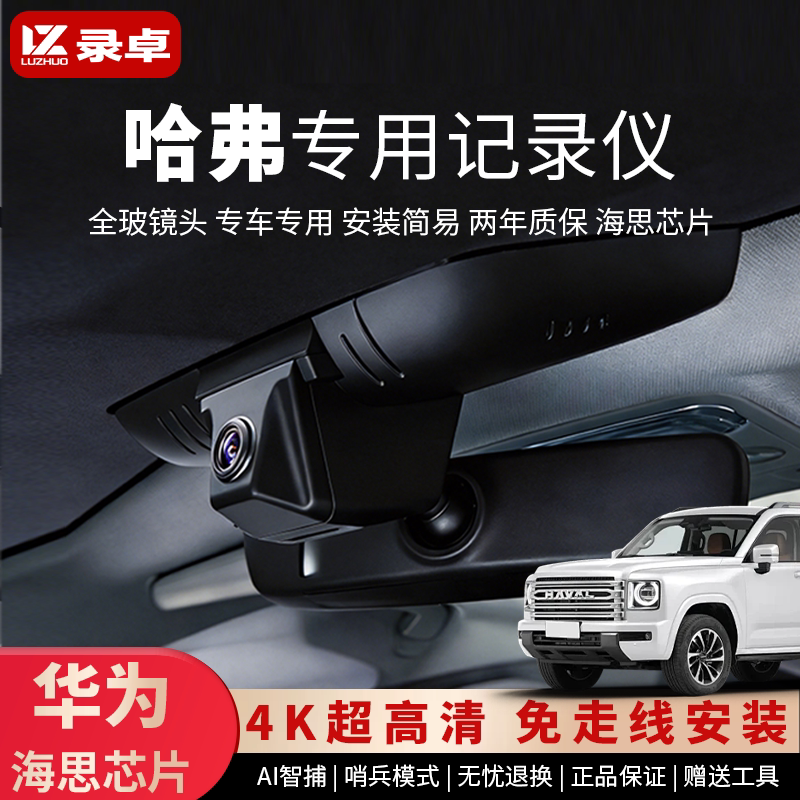 哈弗专用行车记录仪2026新款大狗H6猛龙燃油版H9H5原厂4K高清推荐
