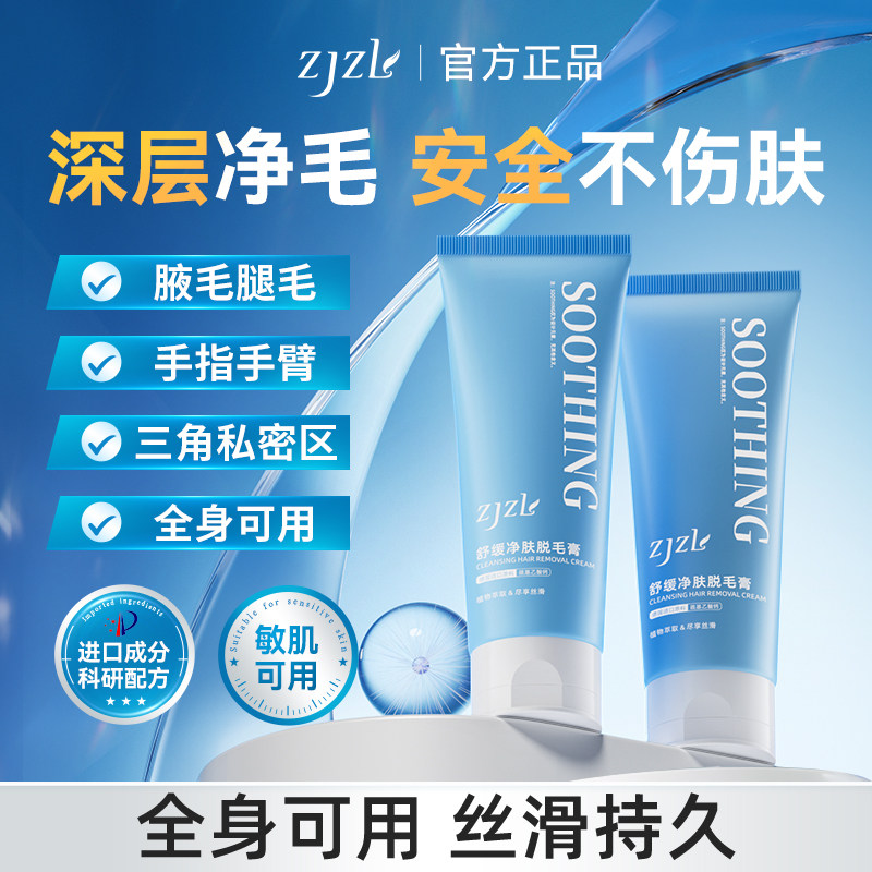 ZJZL脱毛膏净肤腋下全身不留私处腿光滑男女生干净图片