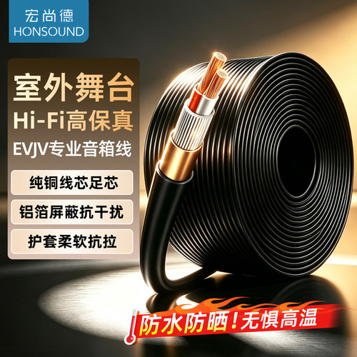 宏尚德舞台音箱线室外防水护套线