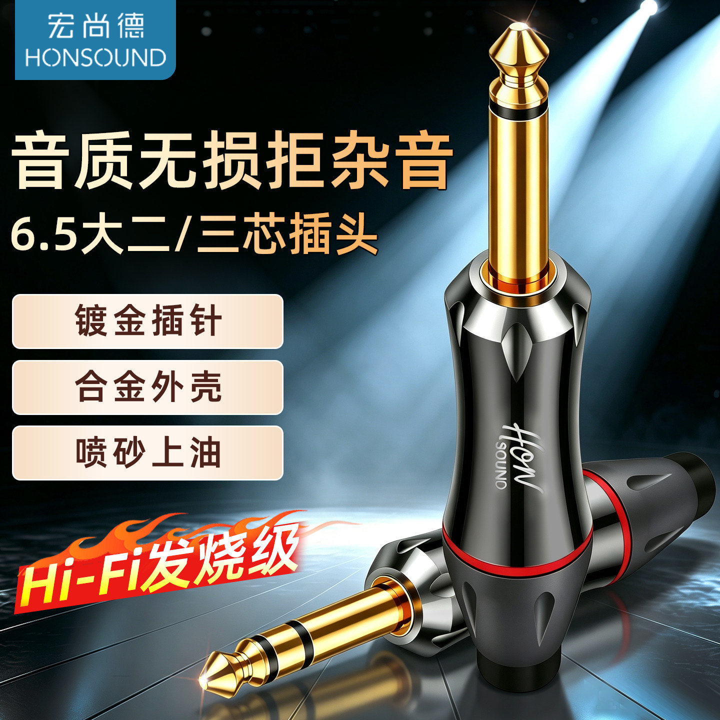宏尚德镀金6.5大二三芯插头音响专用音频接头6.35麦克风话筒插头