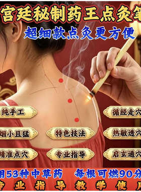 药王圣手宫廷灸艾灸笔细艾条热敏透循经传感秘制艾条调理身体指导