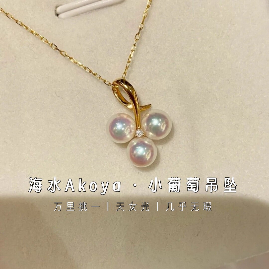 小葡萄海水Akoya珍珠吊坠