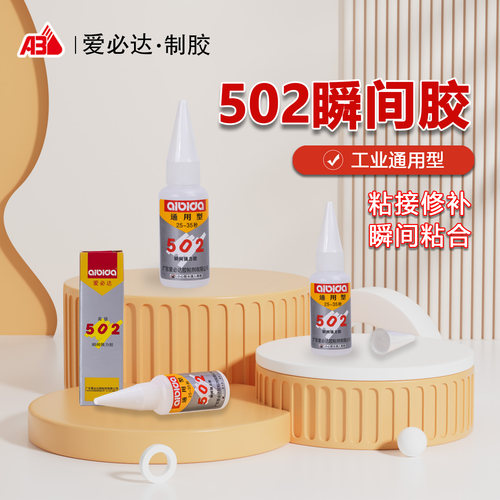 爱必达502通用型瞬间胶强力快干