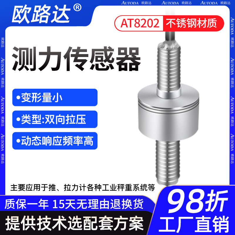 欧路达AT8202微型拉压力传感器称重重力机械手臂工业5N测力感应器