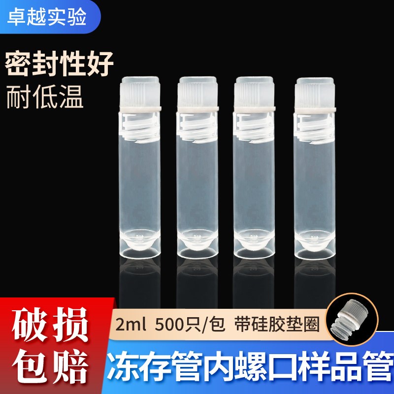 优质加厚1.8ml冷冻管2ml冻存管内螺口样品管 带硅胶垫圈 500支/包