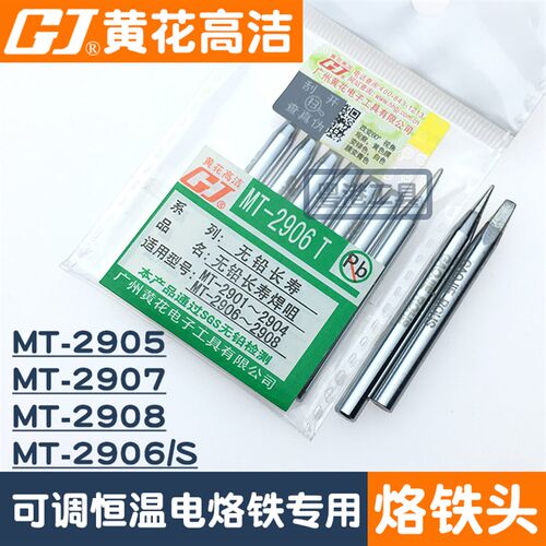 广州黄花高洁烙铁头MT-2906S专用电烙铁MT-2905/2907尖头焊咀2908