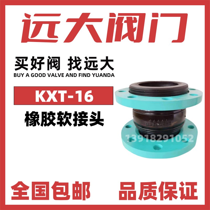 远大阀门可曲挠橡胶软接头KXT型国标法兰软连结DN65避震喉接DN100图片