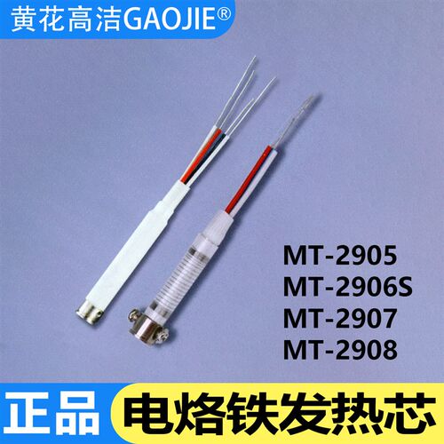 广州黄花MT-2906S发热芯2905/2907/2908电烙铁60W外热式调温配件