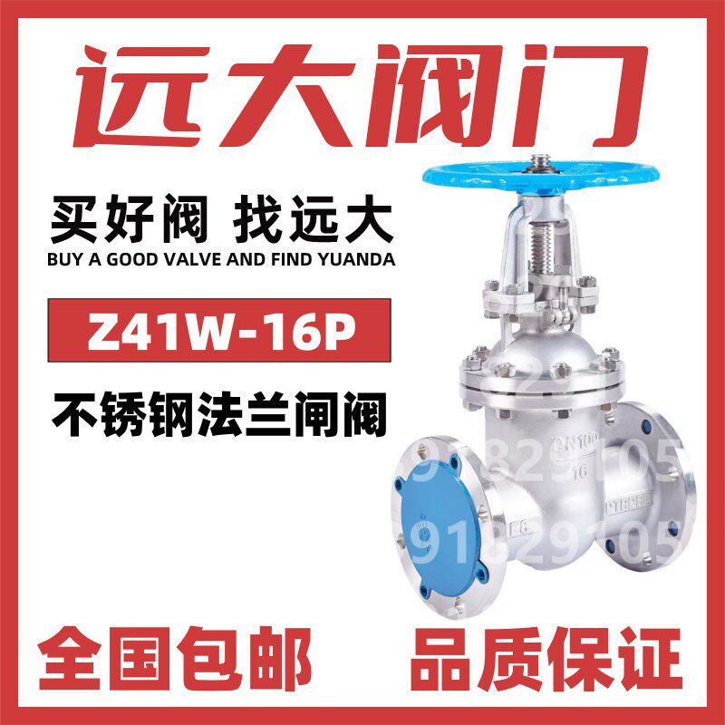 远大阀门不锈钢法兰闸阀Z41W耐高温蒸汽导热油船用304明杆16公斤