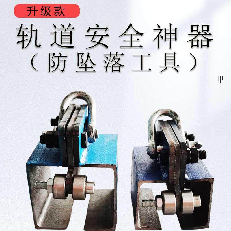 轨道防坠落装置升级款带轮行车安装轨道防止坠落工具道轨安全神器