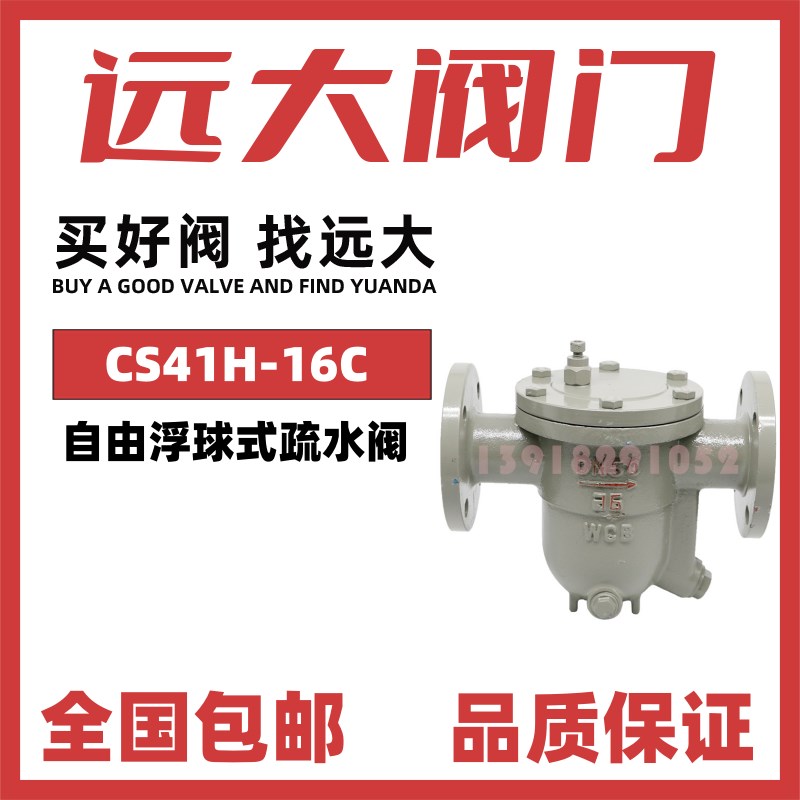 远大阀门自由浮球式疏水阀CS41H-16C/25C铸钢WCB法兰高温蒸汽DN25