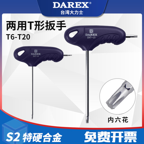台湾DAREX两用双头内6角梅花T形扳手花形螺丝刀T6T7T8T9T10T15T20