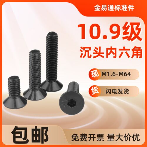 10.9级沉头内六角螺丝平头内六角螺丝钉M2M2.5M3M4M5M6M8M10M12