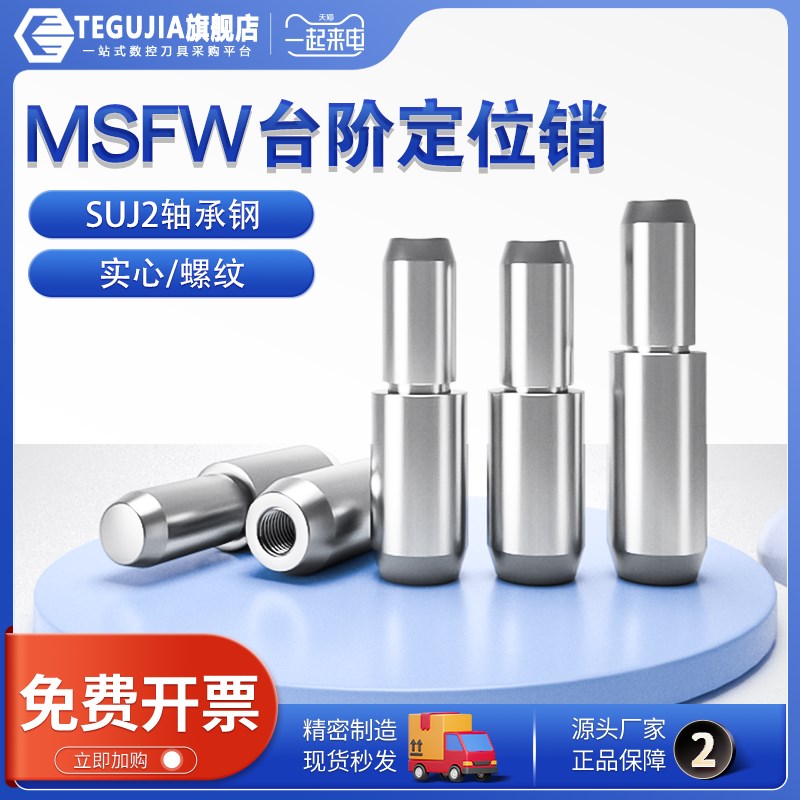 MSFW台阶定位销圆柱销大头固定MSFWM螺纹固定型销钉轴承钢阶梯销图片