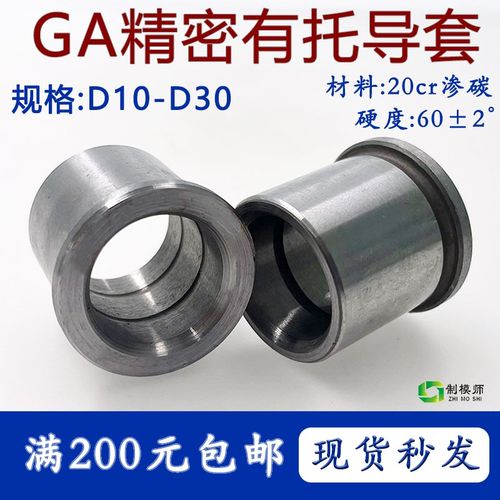 D10-D30 GA精密有托导套模具托司硬度60度有肩套标准模架有肩导套