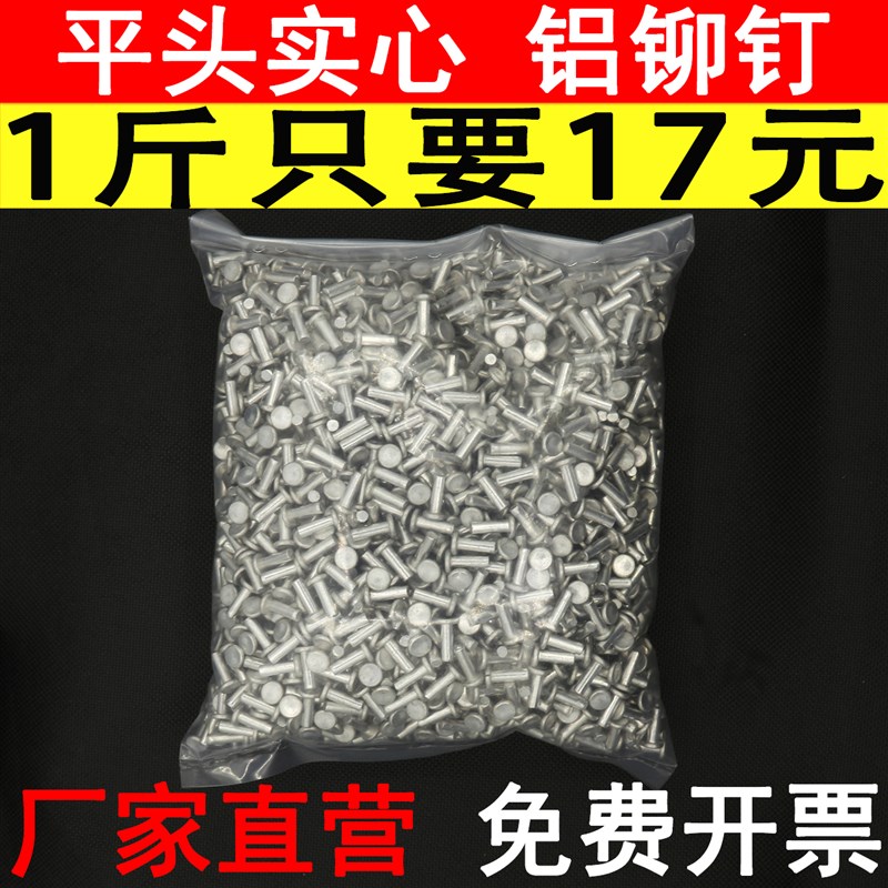 铝铆钉 平头实心 敲击修理蒸笼平底锅炒锅帽钉散装修刀柄铭牌丁图片