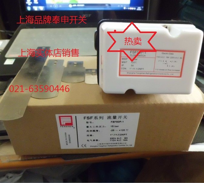 促销上海奉申水流开关 靶片式 断流保护器FSF50P-1SW流量控制开关