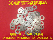 304不锈钢超薄小外径平垫圈M10X18/20X0.3/0.5/1M 小外径平垫片