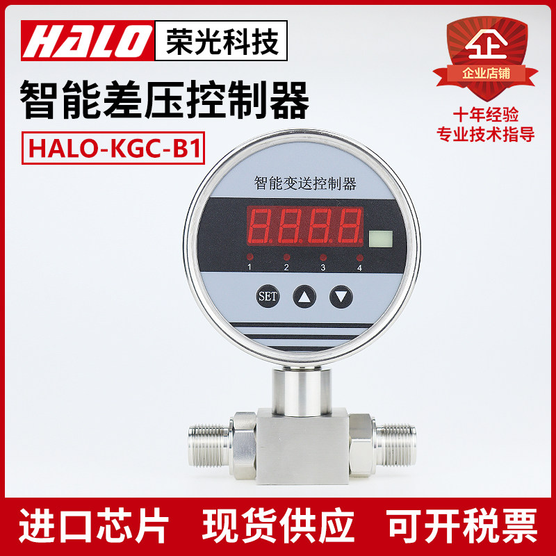 HALO-KGC-B1 压差开关量 差压控制器 智能数显继电器输出报警