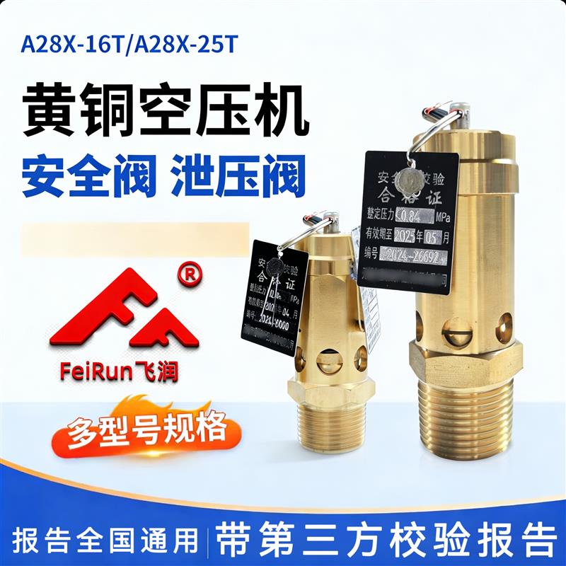 飞润A28X-16T黄铜空压机安全阀弹簧式泄压阀气泵带第三方校验报告
