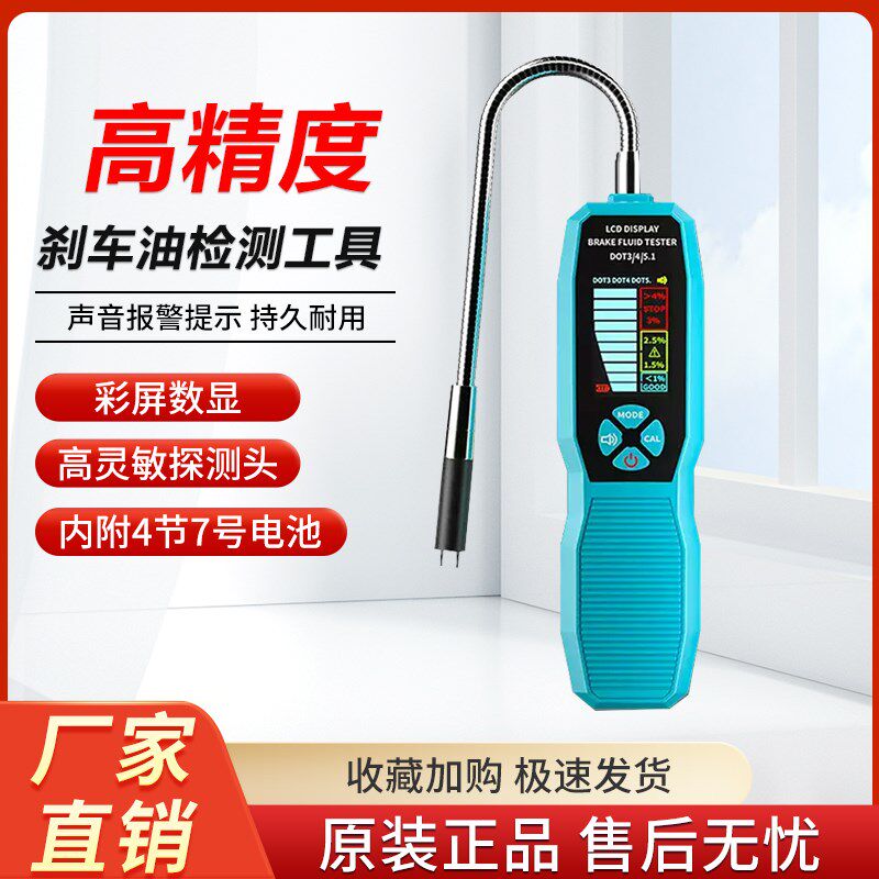 八点半汽车高精度专业刹车油数显检测仪刹车油检测笔油品检测工具