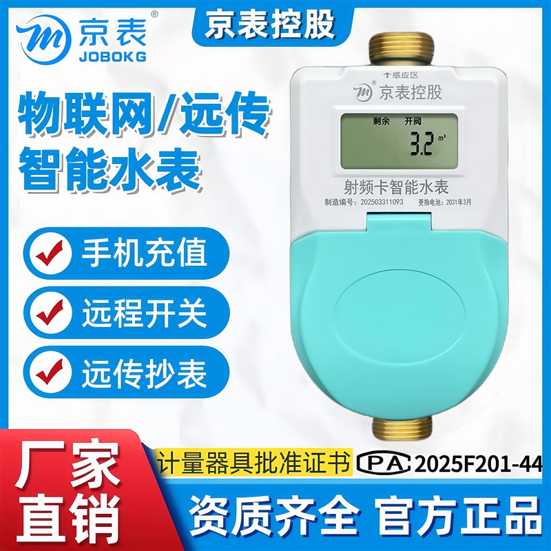 京表预付费智能远传水表4GNB射频IC刷卡自来水出租房物业收费充值