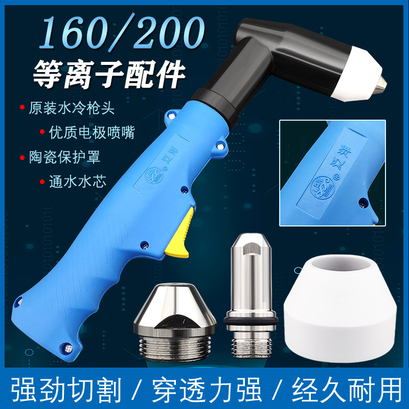 水冷电浆160A200A电极喷嘴 割枪把割嘴160切割机配件床包气芯