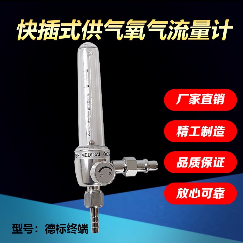 德标氧气供气流量计氧气管路供气快插式流量阀英标美标国标终端
