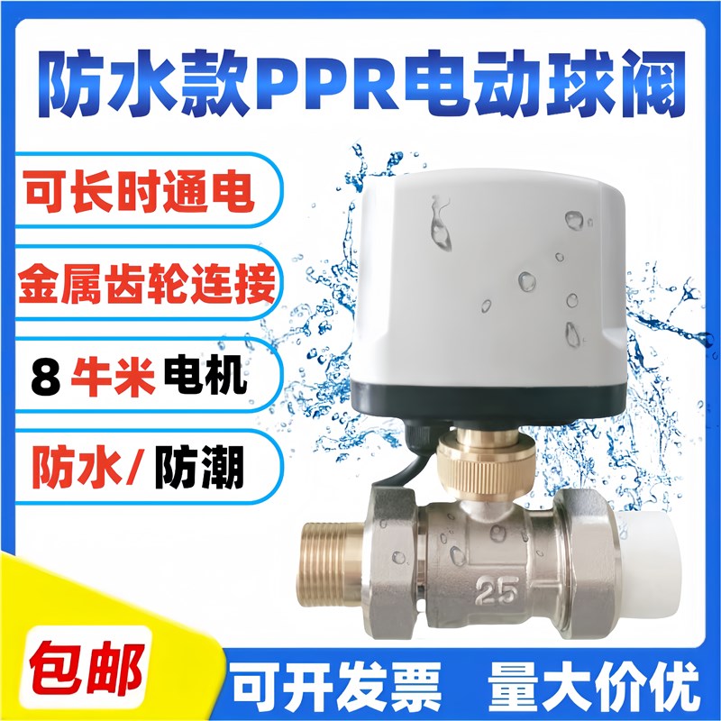 PPR电动阀220V24太阳能4分6分纯铜丝扣二通球阀阀门微型电动水阀