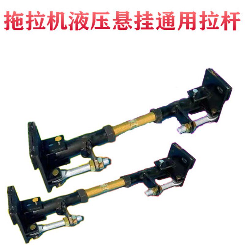 液压悬挂固定拉杆通用型拖拉机万能拉杆支杆悬挂加固装置万能拉杆