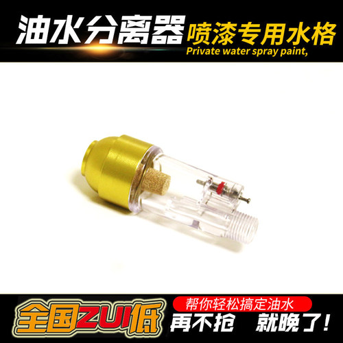 优速UA-90033达AC-33喷笔尾水隔油水分离器模型制作上色工具Star