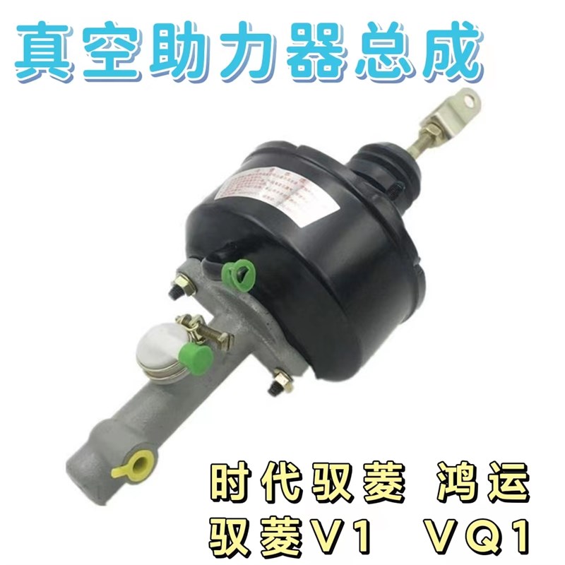 福田时代 驭菱 鸿运 驭菱V1 VQ1 真空助力器带离合总泵离合总泵
