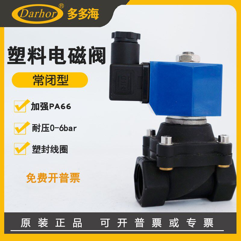 Darhor原装工程塑料电磁阀DW51水阀气阀4分6分1/2寸AC220V24V常闭