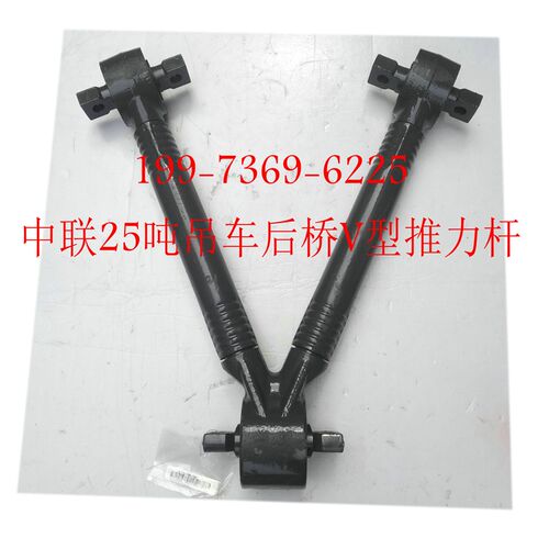 原厂中联吊车ZTC25吨后桥V字型拉杆推力杆 拉杆总成吊车拉杆总成