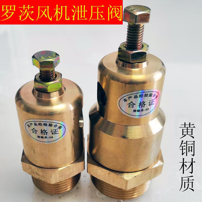 百事德通用泄压阀罗茨通风机安全阀回转通风机黄铜材质硬密封低压