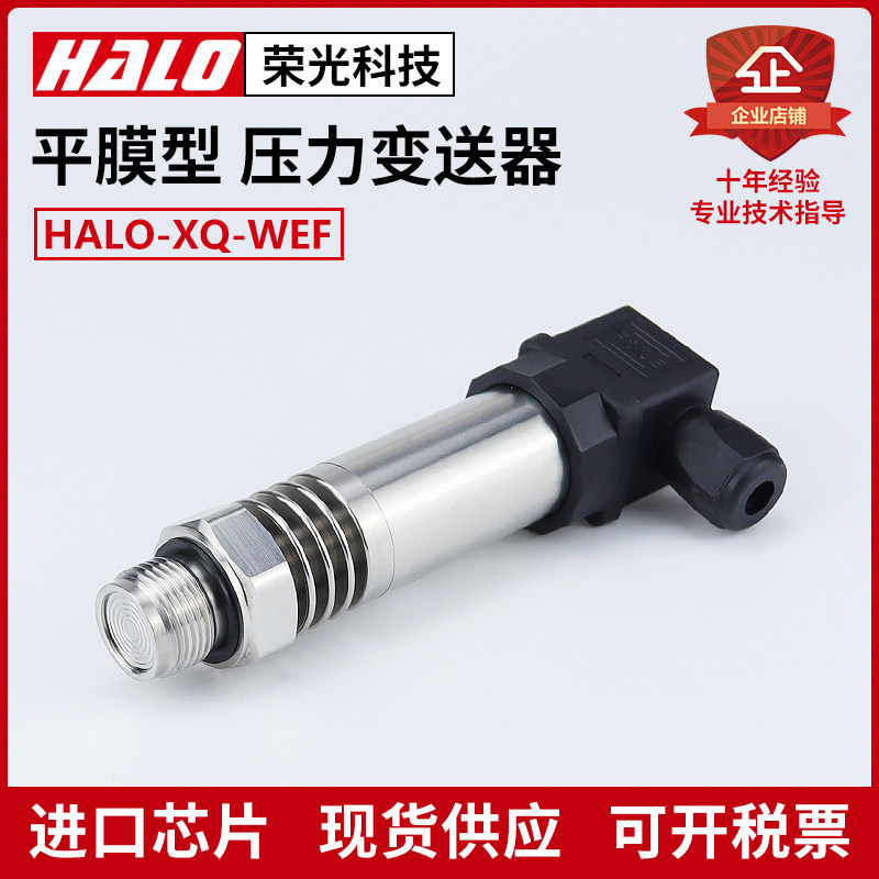 HALO-XQ-WEF 隔膜压力变送器 平膜高温感测器 防堵压力泥浆食品
