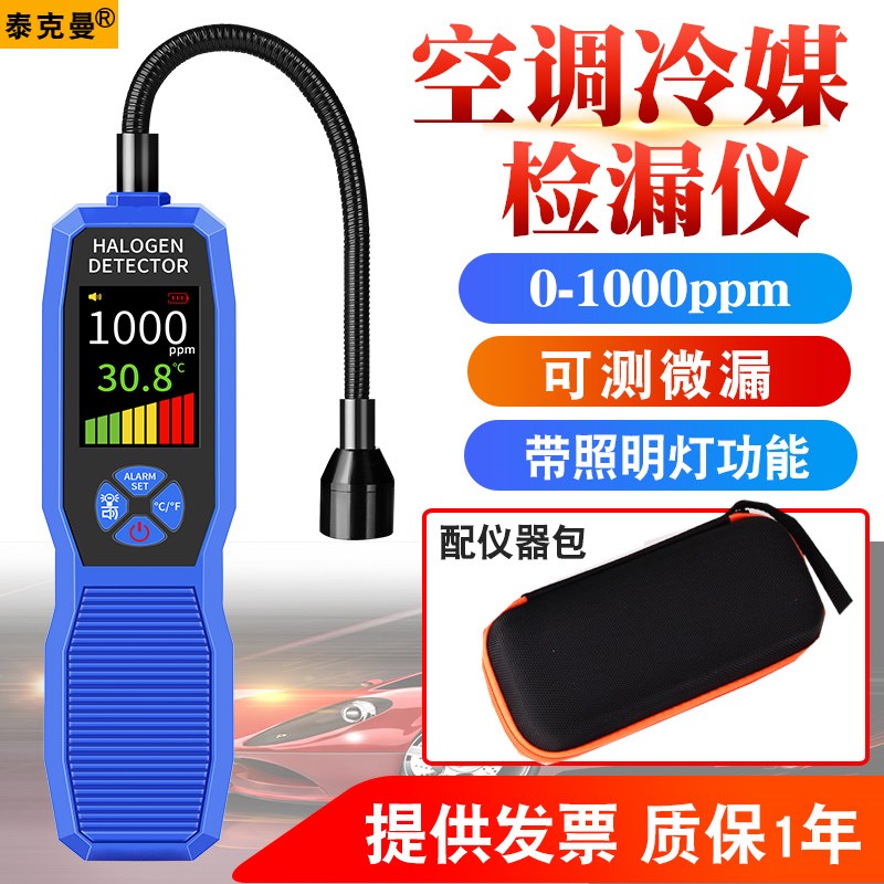 泰克曼空调漏氟检测仪冷媒检漏仪汽车氟利昂制冷剂雪种卤素狗鼻子