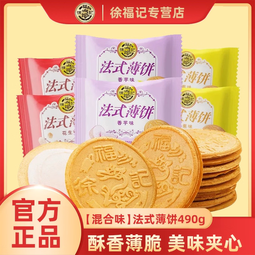 徐福记法式薄饼夹心饼干490g 休闲零食点心 办公室薄脆解馋食品