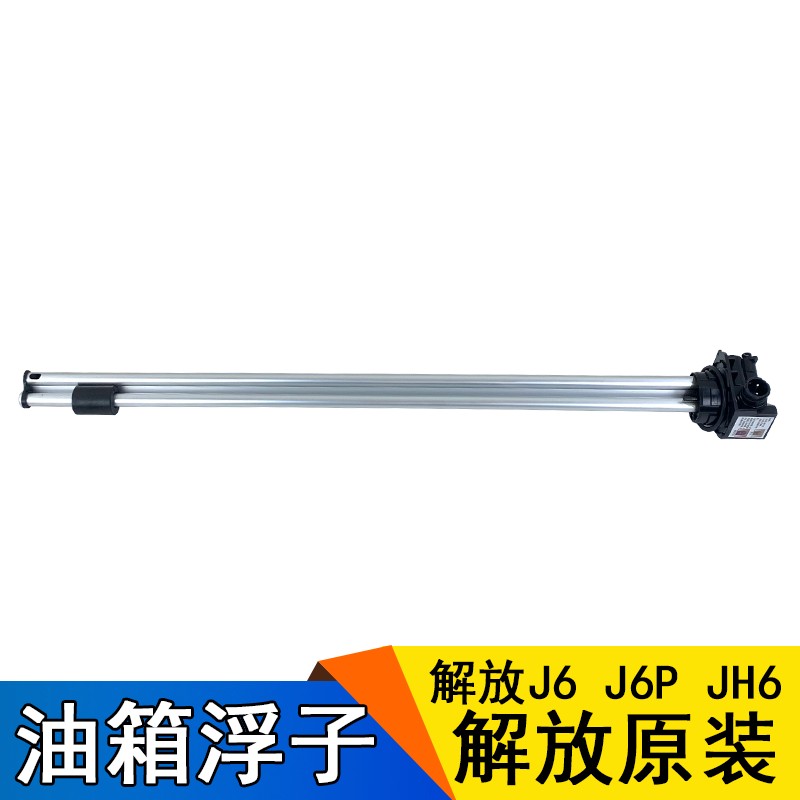 适用解放j6pjh6油箱浮子j6油箱传感器柴油燃油箱占管原厂配件站管