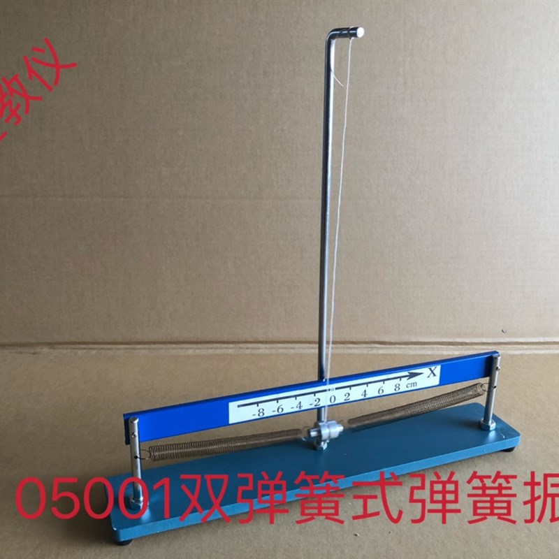 05001双弹簧式弹簧振子简谐振动规律高中物理实验室教学仪器教具
