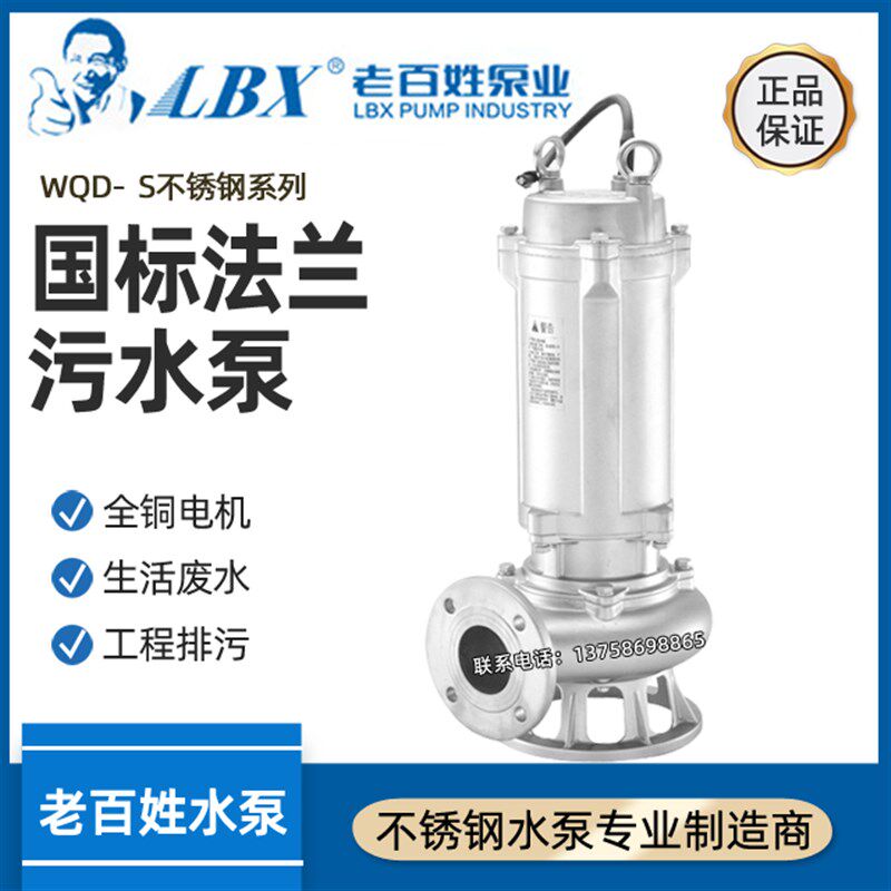新界老百姓全不锈钢WQ(D)-S污水污物潜水泵家用深井抽水泵法兰型
