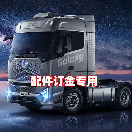 适用华运欧曼原装原厂配件补运费订金专用链接GTL/EST/ETX卡车