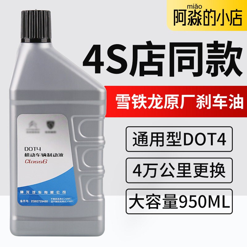 雪铁龙世嘉C2爱丽舍C4L凯旋C4云逸C3XR C4世嘉刹车油制动液DOT4